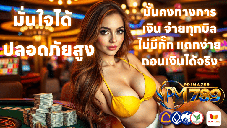 prima789 ปลอดภัยสูง