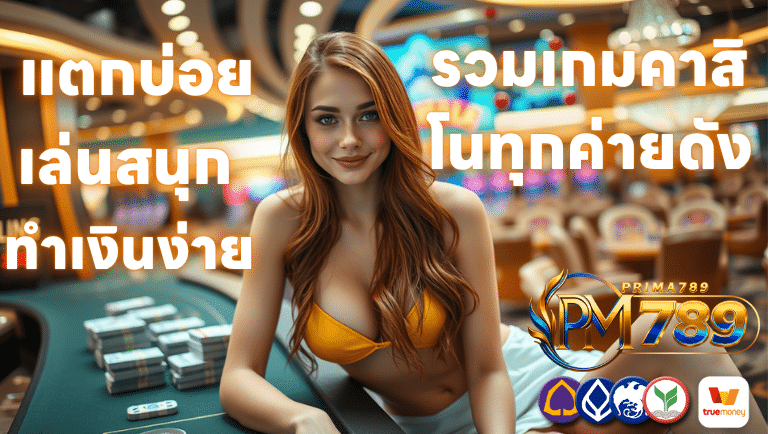 คาสิโนทุกค่ายดัง prima789 เล่นสล็อต แตกบ่อย เล่นสนุก