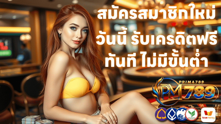 prima789 วันนี้ รับเครดิตฟรีทันที